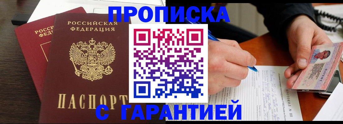 прописка в Николаевске